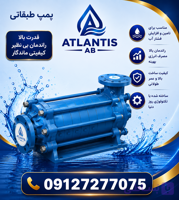 پمپ طبقاتی 87 طبقاتی پمپ 09127277075