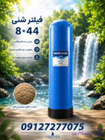 فیلتر شنی 8*44-09127277075