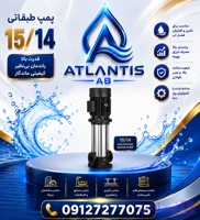 پمپ طبقاتی عمودی گراندفوس مدل CR 15-14 /09127277075