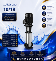 پمپ عمودی طبقاتی استیل اپکس مدل SBI 10/18 با هد 185 متر ش ت:۰۹۱۲۷۲۷۷۰۷۵