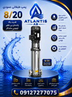 پمپ طبقاتی عمودی شیمجه مدل BL 8-20