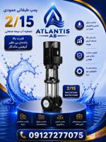پمپ سانتریفیوژ عمودی لئو مدل LVR 2-26 پمپ 09127277075
