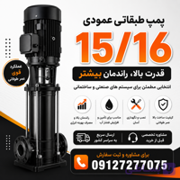 پمپ طبقاتی 09127277075_ 15/16 ابارا vmps و مشابه