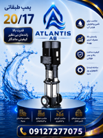 الکترو پمپ طبقاتی عمودی لئو مدل LVR20-17