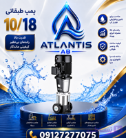 پمپ سانتریفیوژ عمودی لئو مدل LVS 10-18 پمپ۰۹۱۲۷۲۷۷۰۷۵