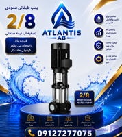 پمپ عمودی طبقاتی استیل LEO لیو 1.5 اسب مدل LVR 2-8 پمپ 09127277075