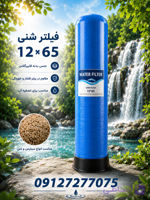 فیلتر شنی 12*65 frp