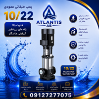 پمپ طبقاتی عمودی استیل لئو 3 فاز مدل LVR 10-22 پمپ09127277075