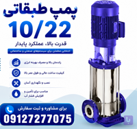 پمپ 10/22 09127277075- LVR ۱۰/۲۲