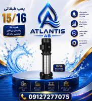 پمپ طبقاتی ۱۵/۱۶ ال وی ،09127277075