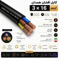 کابل افشان همدان 16*3