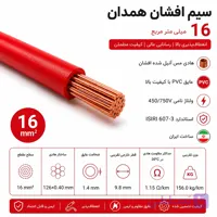 سیم افشان همدان سایز 16
