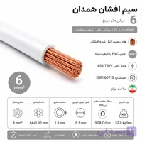 سیم افشان همدان سایز 6