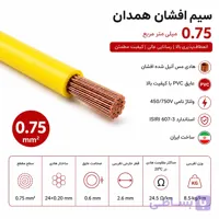 سیم افشان 0.75 همدان