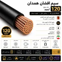سیم افشان همدان سایز 120