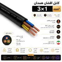 کابل افشان همدان 1.5*3