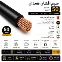سیم افشان همدان سایز 50