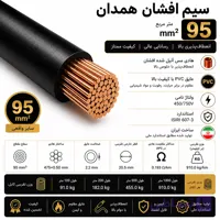 سیم افشان همدان سایز 95