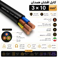 کابل افشان همدان 10*3