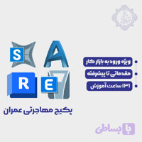 پکیج مهاجرتی عمران | آکادمی هنرجویان شهریار