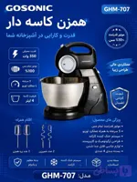 همزن کاسه ای گوسونیک مدل GSM-707