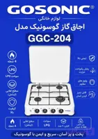 اجاق گاز گوسونیک مدل GGC-204