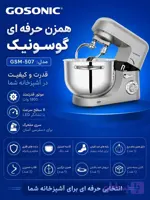 همزن حرفه ای گوسونیک مدل GSM-507
