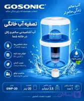 مخزن تصفیه آب گوسونیک GWP-20