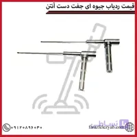 ردیاب جیوه ای جفت دست آنتن