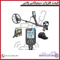 فلزیاب سیمپلکس پلاس