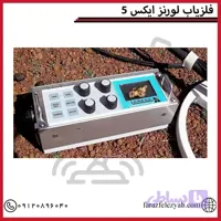 فلزیاب لورنز ایکس 5