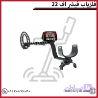 فلزیاب فیشر اف 22