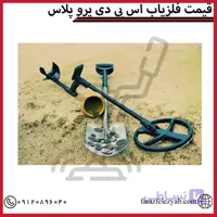 فلزیاب اس بی دی پرو پلاس SBD pro plus