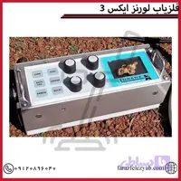 فلزیاب لورنز ایکس 3
