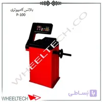 دستگاه بالانس چرخ P100 پارسیان صنعت