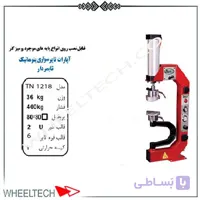 آپارات لاستیک تایمر دار تیران نوین مدل TN-1218