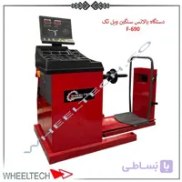 بالانس چرخ سنگین ویل تک مدل F-690