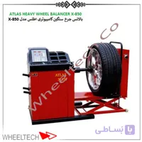بالانس چرخ کامیونی اطلس مدل X-850