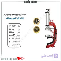 آپارات لاستیک کامیونی تایمری تیران نوین مدل TN-1214
