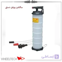 ساکشن روغن موتور 7 لیتری با پمپ دستی