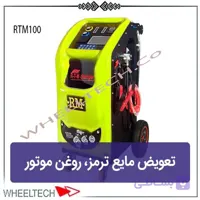 دستگاه تعویض روغن ترمز و موتور خودرو رایان مدل RTM100