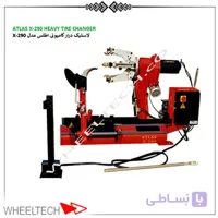 دستگاه لاستیک درآر سنگین کامیونی اطلس مدل X-290