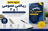 جزوه جامع ریاضی عمومی ۱ و ۲ PDF | آموزش کامل، فرمول‌های کلیدی و نمونه سؤالات با پاسخ تشریحی