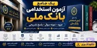 پک جامع آزمون استخدامی بانک ملی | جزوه + نمونه سوال + پاسخ تشریحی