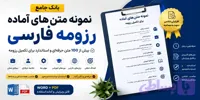 دانلود بانک نمونه متن‌های آماده رزومه فارسی | بیش از ۱۰۰ متن حرفه‌ای برای تکمیل رزومه (Word + PDF)