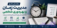 راهنمای جامع مدیریت زمان و بهره‌وری شخصی | آموزش برنامه‌ریزی، تمرکز و موفقیت فردی