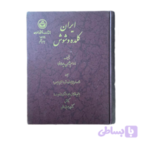 ایران کلده و شوش