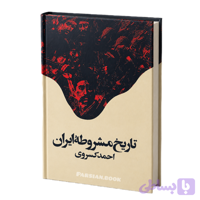تاریخ مشروطه ایران