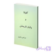 کابالا و پایان تاریخش