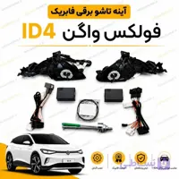 آینه تاشو برقی فابریک فولکس واگن ID4 مدل ۲۰۲۴ به بالا
